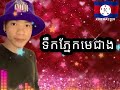 ទឹកភ្នែកមេជាង 😭😭កំសត់ខាំងណាស់😔 dj khavy🇰🇭🇰🇭