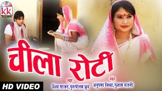 Shiv Sajan | Purushotam dhruv  | Cg Song | Chila Roti  | New Chhattisgarhi Geet | HD VIDEO 2020 | KK