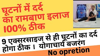 अब नही रहेगा घूटनों में दर्द , 9 एक्सरसाइज रोजाना करें। आपरेशन से बचें। क्या खाएं क्या ना खाएं।