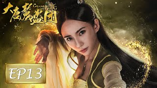 [ENG SUB]《大唐魔盗团 Grand Theft in Tang》EP13——妖物欲破封印颠覆大唐，花灵设计获知破阵之法！吴优\u0026陈希郡\u0026刘萌萌