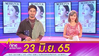 รายการ ไนน์เอ็นเตอร์เทน 23 มิ.ย. 2565