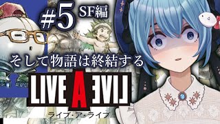 #5【ライブアライブ/初見】SF編 / 神グラ・フルボイスで蘇った伝説のRPG！『ライブアライブ』を思いっきり楽しむ！【星海るこ /Vtuber】※ネタバレ有