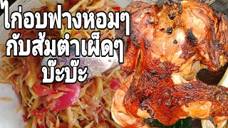 ไก่อบฟางหอมๆฉ่ำๆ กินกับส้มตำเผ็ดๆ แซ่บหลาย#ไก่อบฟาง #ส้มตำ #อาหารเที่ยง #เมนูอาหาร #อาหารอีสาน