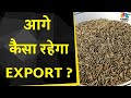 Jeera Share News: Current High Levels का Export पर क्या असर हो सकता है? जानें Expert से | Commodity