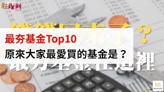 【投資理財】最夯基金Top10，原來大家最愛買的基金是？(影音)