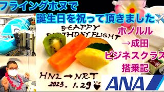 [ ANAフライングホヌ ビジネスクラス搭乗記！] ホノルル→成田 エアバス380で9時間の旅‼︎ 機内で迎えた誕生日‼︎