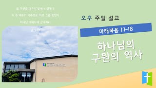 [노안서광교회] 230730 선교헌신예배 설교