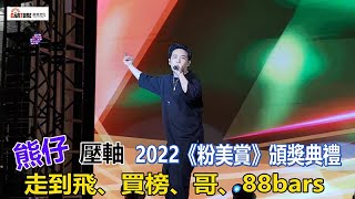 【車勢星聞】超炸🔥熊仔 🐻壓軸 2022《粉美賞》頒獎典禮，演唱〈走到飛〉、〈買榜〉、〈哥〉、〈88bars〉