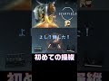 いよいよ始まる旅にワクワクしちゃう【starfield スターフィールド】 shorts