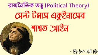 সেন্ট টমাস একুইনাসের শাশ্বত আইন | রাজনৈতিক তত্ত্ব (Political Theory) Honours 1st year | #nu