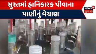 Surat Drinking Water Scam News | સુરતમાં હાનિકારક પીવાના પાણીનું વેચાણ | Drinking Water | News18