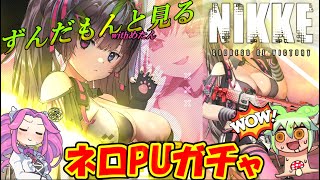 【メガニケ】勝利の女神ニケ・ずんだもんと見るネロガチャ【収益化＜ネタ導入編】