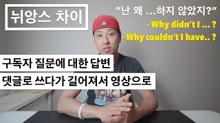 (구독자 질문) 영어 뉘앙스 차이 - \