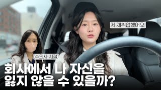 8년차 직장인의 넋두리, 퇴사할 수 없어서 견뎌야 한다면?