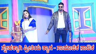 Snehakkagi Prithiya Thyaga Drama Allbujanahalli ಸ್ನೇಹಕ್ಕಾಗಿ ಪ್ರೀತಿಯ ತ್ಯಾಗ ಅಲ್ಬುಜನಹಳ್ಳಿ  SEEN 01