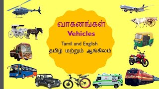 வாகனங்களின் பெயர்கள் Tamil and English|Vehicles names Tamil and English |Transportation in Puthagam.