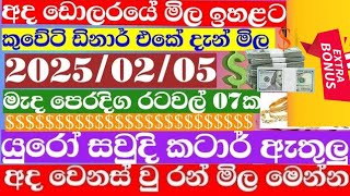 🔴 ඩොලරය මිල සීඝ්‍රයෙන් ඉහළට|remittance|Kuwait dinar exchange rate|2025.02.05 Saudi riyal rate