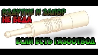 Газоотводная трубочка в помощь всем мамам.