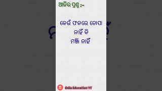 Odia Dhaga Dhamali IAS Questions | Clever Q & Ans | Odia Gk |Odia education yt