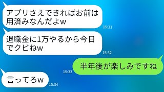 開発したアプリがヒットした途端、社長は私を1万円の退職金で解雇した。「もう用済みだ」と。