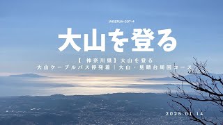 【 神奈川県】大山を登る　④大山ケーブルバス停発着｜大山・見晴台周回コース