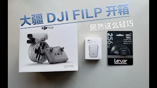 大疆DJI Filp首发开箱，居然这么轻巧？！