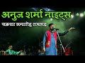 anuj sharma live raigarh Chakradhar Samaroh Anju Sharma Nights 2024 Chakradhar Samaroh Me full Bhid