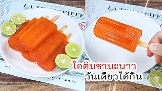 ไอติมชามะนาว วันเดียวได้กิน ใช้แค่ 5 อย่างเท่านั้น เปรี้ยวซ่า สดชื่นมากๆ Ice cream lemon iced tea