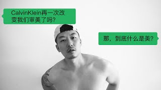 Calvinklein这次，是否再次改变了审美？而究竟什么才是美？