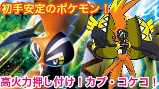 【ポケモンUSUM】安定を押し付けていけ！初手カプ・コケコ【ウルトラサン/ウルトラムーン】