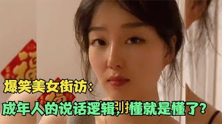 【爆笑美女采访】：成年人的说话逻辑，懂就是懂了？说的太对了 【搞笑小沐子】