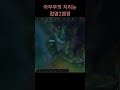 아무무의 지리는 점멸2렙갱 leagueoflegends 롤