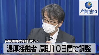 待機期間の短縮 決定へ　濃厚接触者 原則10日間で調整（2022年1月14日）