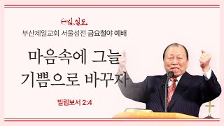 [부산제일교회 서울성전] 2024년 08월 23일 금요철야