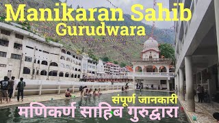 Manikaran Sahib Gurudwara | Manikaran Sahib Hot Water History |  Manikaran Sahib Gurudwara History