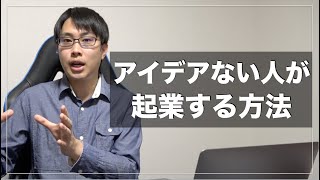 アイデアや特技がない人が起業する方法