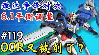 听说00R又被削弱了？【敢达争锋对决】6.1版本平衡调整实况解说