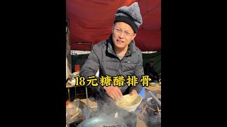 18元糖醋排骨#农村大集人间烟火气 #美食vlog #糖醋排骨#酸甜可口 #路边摊美味