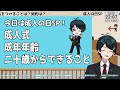 【 法律解説 】成人の日sp 「成年」になったら何ができる？気をつけることは？契約は？選挙・結婚・ギャンブルは？【 弁護士vながのりょう】 弁護士