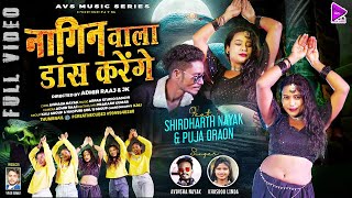 Nagin Wala Dance Karenge | #Avinash Nayak \u0026 #Khusboo Linda | New Nagpuri Dance Song 2025 | #viral