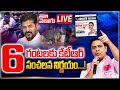 LIVE🛑: 6 గంటలకు కేటీఆర్‌ సంచలన నిర్ణయం..! | KTR First Reaction on Arrest Issue | #Tolivelugu