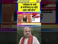 केंद्रीय मंत्री गृह मंत्री amit shah बोले