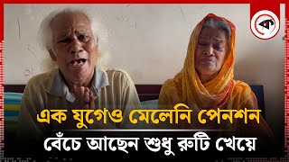 এক যুগেও মেলেনি পেনশন, বেঁচে আছেন শুধু রুটি খেয়ে | BTCL Pension | Kalbela