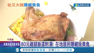 60塊就可以吃很飽! 小港隱藏美食 大雞腿.3道配菜銅板價 民眾:別的地方找不到了 同樣俗又大碗 65元雞腿便當+香腸 等於吃到雙主菜｜記者 洪淑珠 黃大衛｜【我食故我在】20220504｜三立新聞台