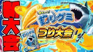 新釣り大会開幕！魚ギョッと釣りグミ釣り大会で1位を目指せ！【釣りスピリッツ水族館】攻略実況Part222