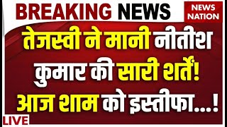 Nitish kumar Resignation: Tejashwi Yadav ने मानी Nitish Kumar की सारी शर्तें, आज शाम को इस्तीफा...!