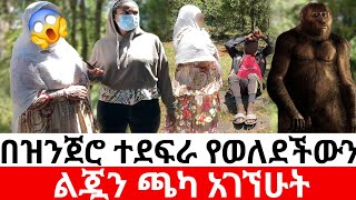 🔴በዝንጀሮ ተደፍራ የወለደችውን 😭ልጇን ጫካ አገኘሁት😳|መፍትሔ | ዱካ ሾው/ duka show /የንስር አይን |ethiopian movies