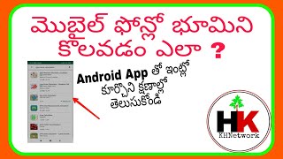 మొబైల్ తో భూమిని కొలవడం ఎలా ? ఇంట్లో కూర్చోని సులభంగా తెలుసుకోవచ్చు| Measure your land with Mobile