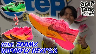 SteP Tube Vol.321 NIKE  ZOOMX VAPORFLY NEXT% 3