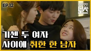 [#내성적인보스] EP12-04 만취 연기神 연우진 '둘이 키스 한 번 해~' ㅋㅋ 매를 부르는 만취 연기